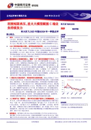 科大讯飞2023年报&2024年一季报点评:利润短期承压,星火大模型赋能C端业务持续发力