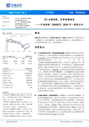 2024年一季报点评：Q1业绩亮眼，改革持续破局