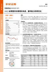 24Q1业绩重回长期增长轨道，盈利能力持续优化