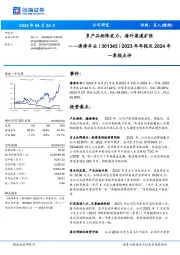 2023年年报及2024年一季报点评：多产品矩阵发力，海外渠道扩张