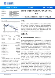 2024年一季报点评：2024Q1业绩受农药周期影响，葫芦岛项目进展顺利