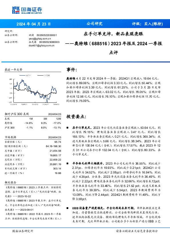 2023年报及2024一季报点评：在手订单充沛，新品表现亮眼