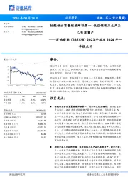 2023年报及2024年一季报点评:钴酸锂出货量继续蝉联第一,低空领域三元产品已实现量产