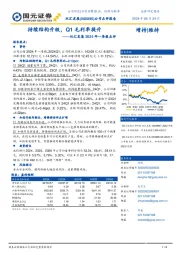 双汇发展2024年一季报点评：持续结构升级，Q1毛利率提升