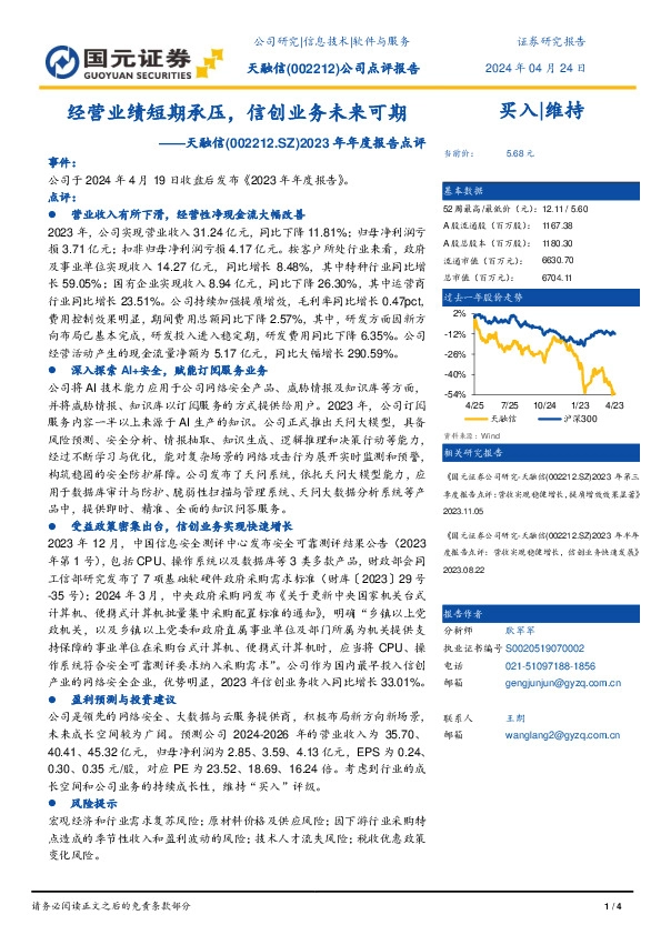 2023年年度报告点评：经营业绩短期承压，信创业务未来可期