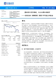 2023年年报点评报告：募投项目有序推进，自主品牌加快提升