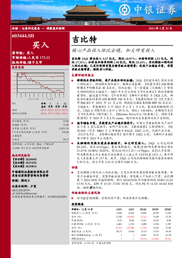 吉比特核心产品收入环比企稳，加大研发投入