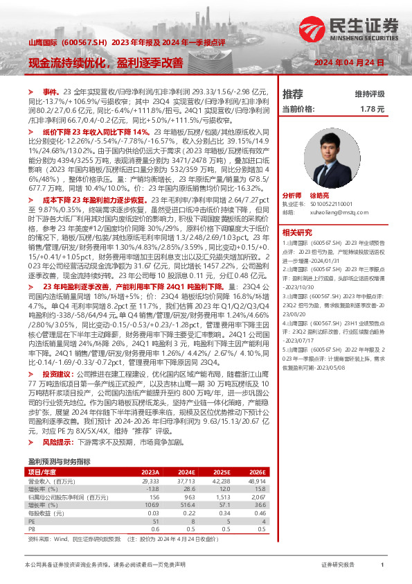 2023年年报及2024年一季报点评：现金流持续优化，盈利逐季改善
