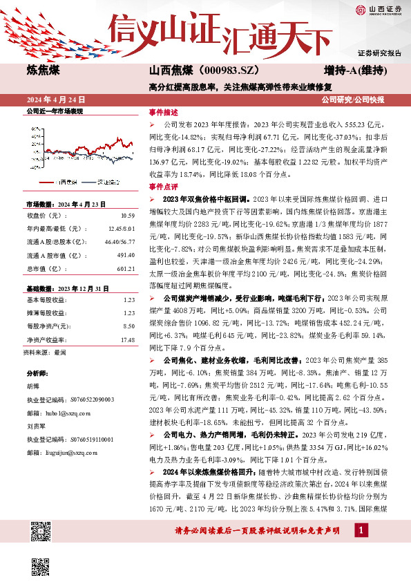 高分红提高股息率，关注焦煤高弹性带来业绩修复