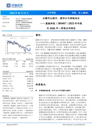 2023年年报及2024年一季报点评报告：业绩同比提升，看好公司持续成长