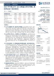 2023年年报点评:Q4业绩基本符合预期,原材料波动下盈利转负