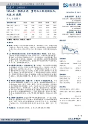 2024年一季报点评:费用加大致利润承压,关注AI进展