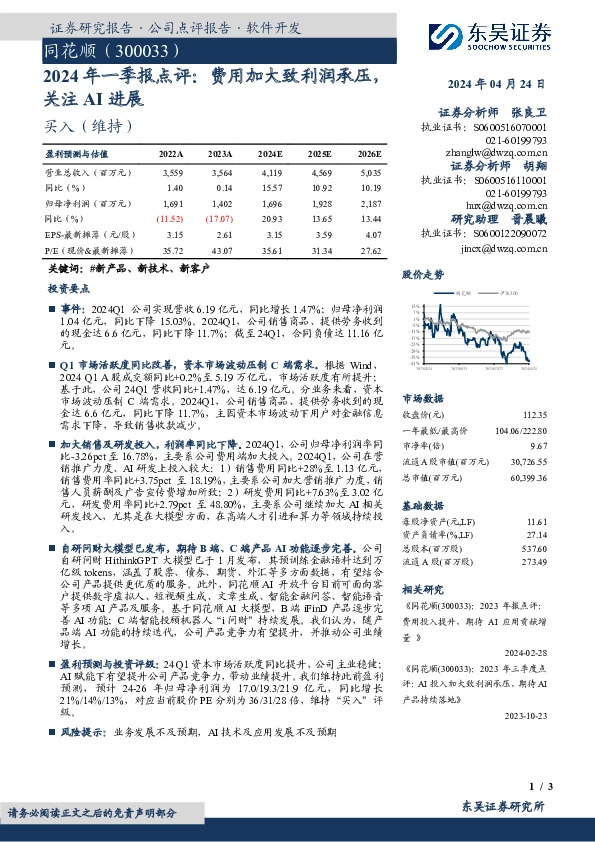 2024年一季报点评：费用加大致利润承压，关注AI进展