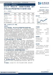 2024年一季报点评:业绩超市场预期,海外扩张&高功率渗透率提升贡献增长动能
