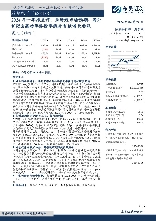 2024年一季报点评：业绩超市场预期，海外扩张&高功率渗透率提升贡献增长动能