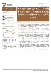 业绩持续改善，铜加工产销创历史新高，扁线产品结构持续优化、扩产稳步推进