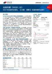 2023年利润符合预告，《小倩》《哪吒》有望持续带动增长