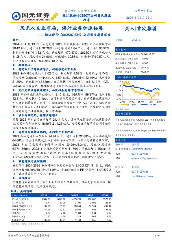 公司首次覆盖报告：风光双主业布局，海外业务加速拓展