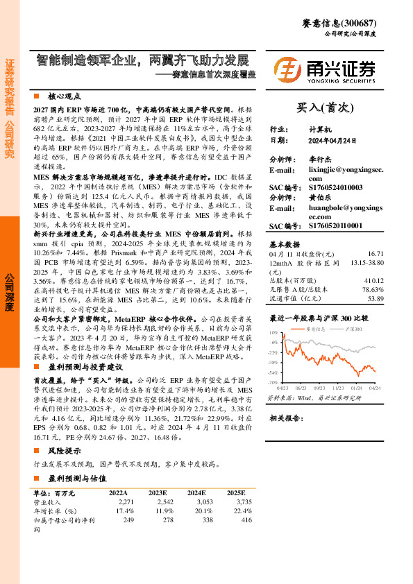 赛意信息首次深度覆盖：智能制造领军企业，两翼齐飞助力发展