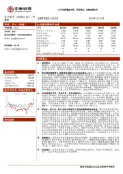 公司利润增速可观，重视研发，实现连续分红