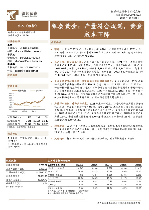 银泰黄金：产量符合规划，黄金成本下降