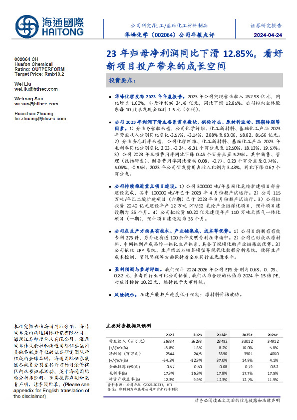 公司年报点评：23年归母净利润同比下滑12.85%，看好新项目投产带来的成长空间