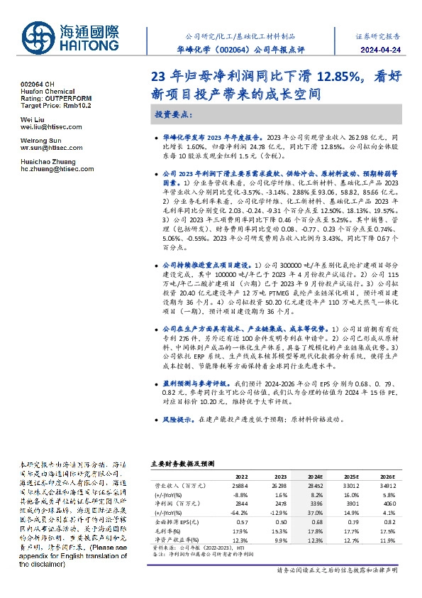 公司年报点评:23年归母净利润同比下滑12.85%,看好新项目投产带来的成长空间