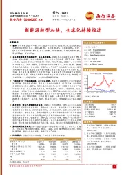 2023年年报点评：新能源转型加快，全球化持续推进