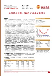 2023年年报点评：业绩符合预期，800G产品推动高增长