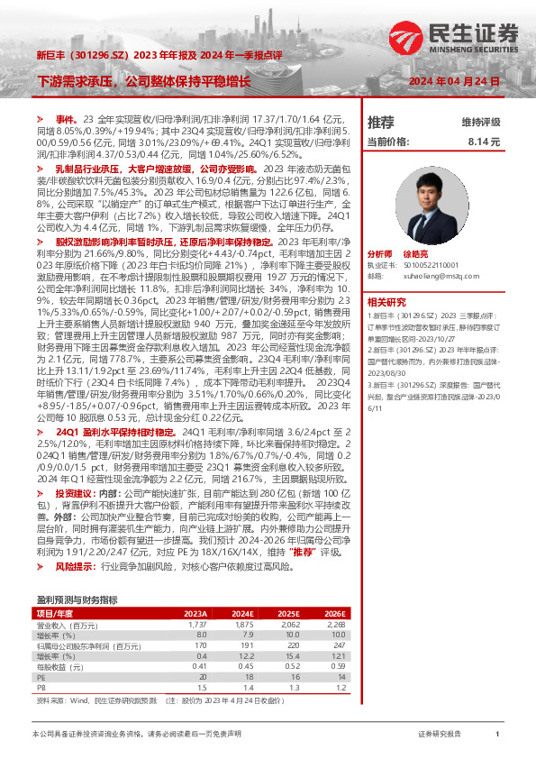 2023年年报及2024年一季报点评：下游需求承压，公司整体保持平稳增长