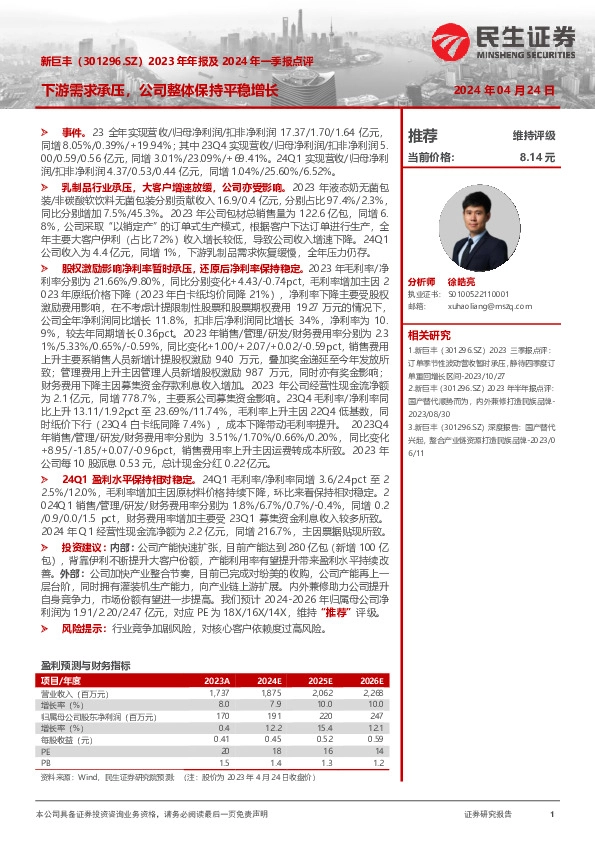 2023年年报及2024年一季报点评：下游需求承压，公司整体保持平稳增长