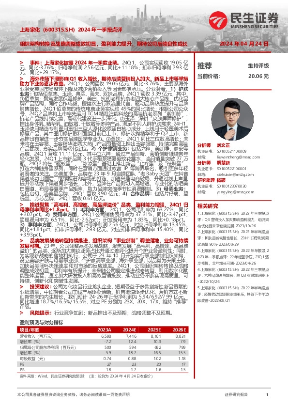 2024年一季报点评：组织架构转换及战略调整成效初显，盈利能力提升，期待公司后续良性成长