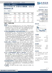 2023年年报点评:经营性业绩稳健,AllinAI战略持续兑现