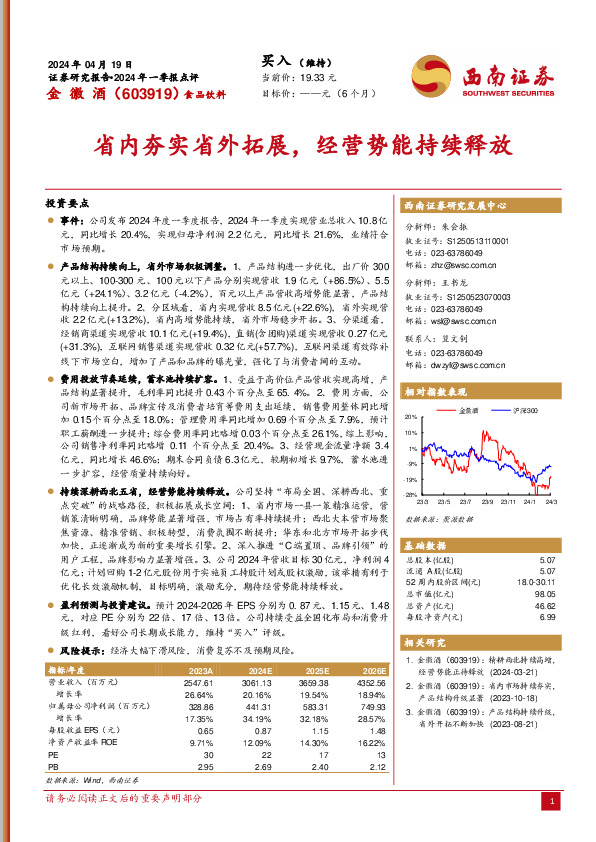 2024年一季报点评：省内夯实省外拓展，经营势能持续释放
