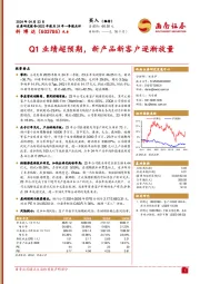 Q1业绩超预期，新产品新客户逐渐放量