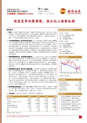 2023年年报点评：深度变革积聚势能，拐点向上趋势延续