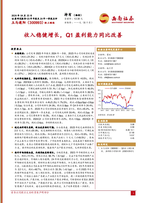 23年年报及24年一季报点评：收入稳健增长，Q1盈利能力同比改善