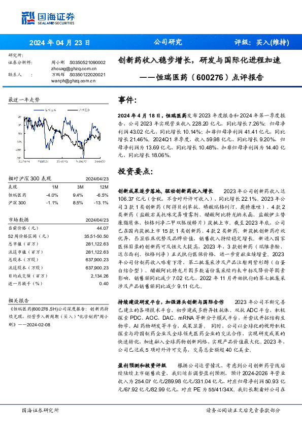 点评报告：创新药收入稳步增长，研发与国际化进程加速