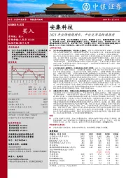 安集科技2023年业绩稳健增长，平台化布局持续推进