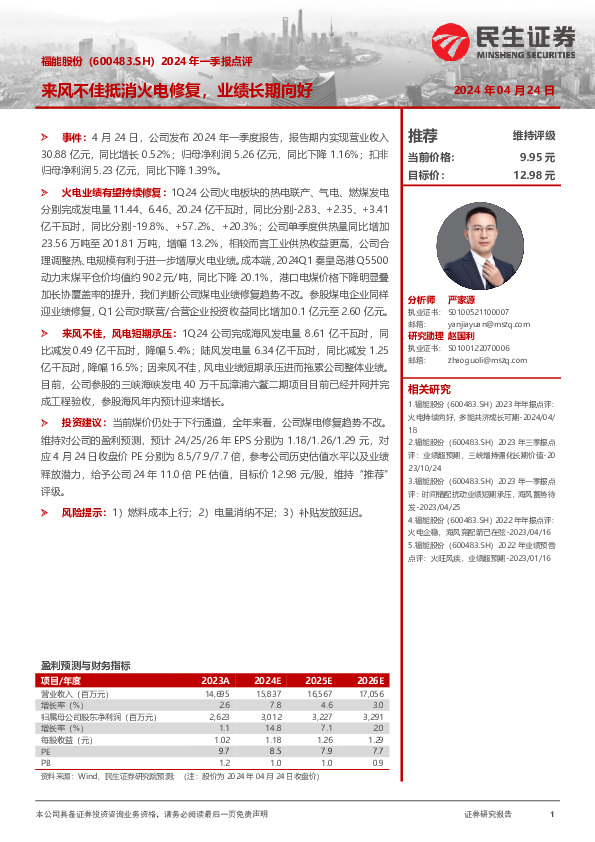2024年一季报点评：来风不佳抵消火电修复，业绩长期向好