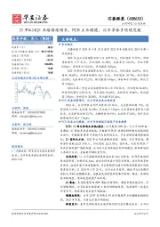 23年&24Q1业绩持续增长，PCB主业稳健，泛半导体多领域突破