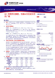 Q1利润同比修复，包装&光伏成长空间广阔