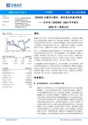2023年年报及2024年一季报点评:2024Q1业绩同比增长,看好复合肥量利修复