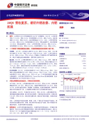 24Q1营收复苏，看好外销改善、内销拓展