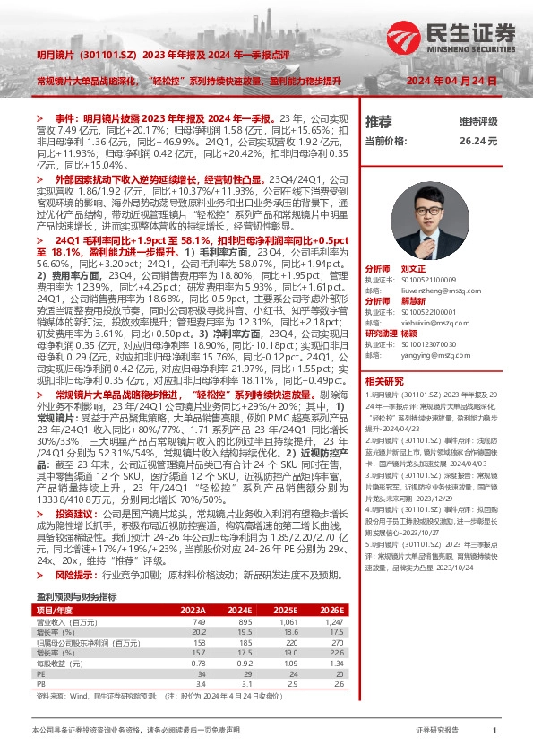 2023年年报及2024年一季报点评：常规镜片大单品战略深化，“轻松控”系列持续快速放量，盈利能力稳步提升