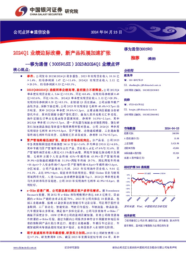 2023&2024Q1业绩点评：2024Q1业绩边际改善，新产品拓展加速扩张