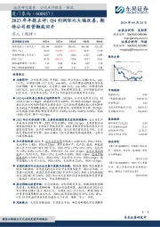 2023年年报点评：Q4利润环比大幅改善，期待公司经营触底回升