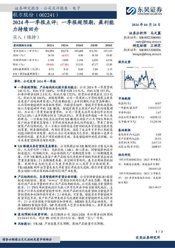 2024年一季报点评：一季报超预期，盈利能力持续回升