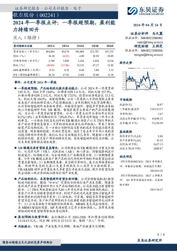 2024年一季报点评：一季报超预期，盈利能力持续回升