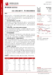 23Q4业绩企稳回升,降本增效持续推进